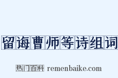 留诲曹师等诗组词是什么意思的图片
